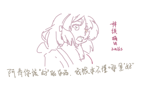 我不道啊
